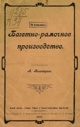 Багетно-рамочное производство