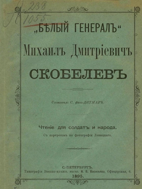 "Белый генерал" Михаил Дмитриевич Скобелев. Чтение для солдат и народа