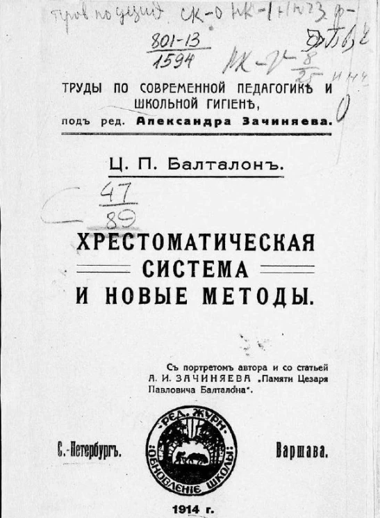 Труды по современной педагогике и школьной гигиене. Хрестоматическая система и новые методы