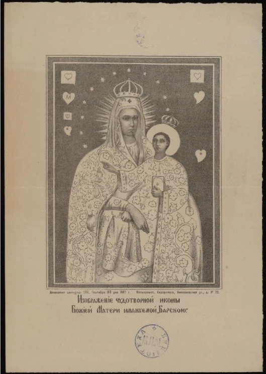 Изображение чудотворной иконы Божией Матери именуемой "Барскою"