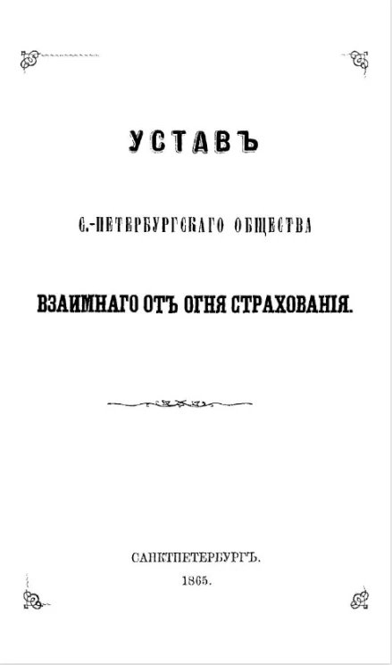 Устав Санкт-Петербургского общества взаимного от огня страхования