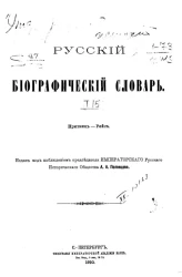 Русский биографический словарь. Том 15. Притвиц - Рейс