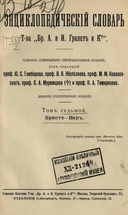 Энциклопедический словарь товарищества "Бр. А. и И. Гранат и К°". Том 7. Издание 7. Стереотипное издание 9