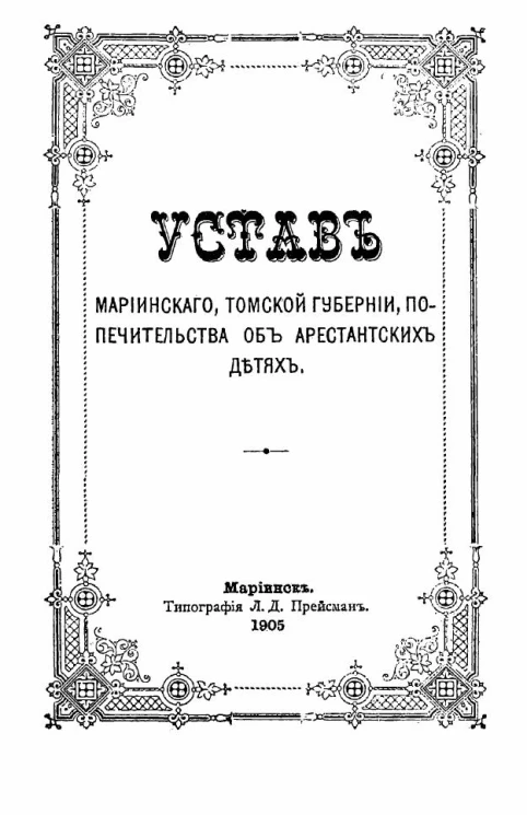 Устав Мариинского,Томской губернии, попечительства об арестантских детях