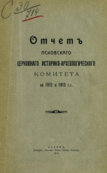 Отчет Псковского Церковного Историко-Археологического Комитета за 1912 и 1913 гг.