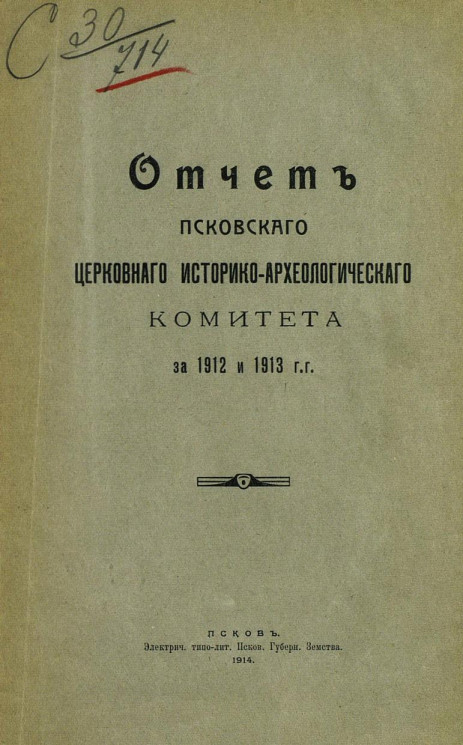 Отчет Псковского Церковного Историко-Археологического Комитета за 1912 и 1913 гг.