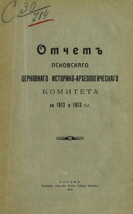 Отчет Псковского Церковного Историко-Археологического Комитета за 1912 и 1913 гг.