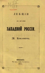 Лекции по истории Западной России