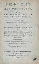 Бюффон для юношества, или сокращенная история трех царств природы. Том 2