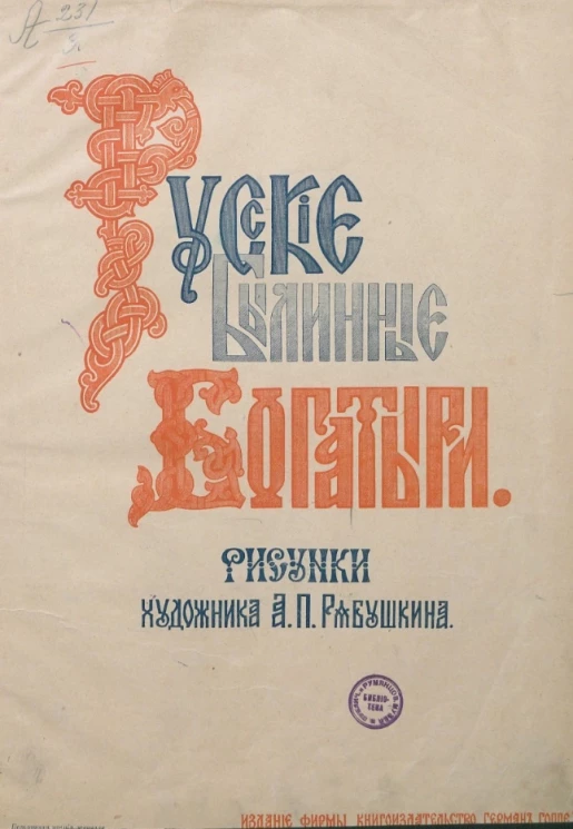 Русские былинные богатыри