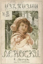 Из жизни Леночки. Повесть для детей младшего возраста 