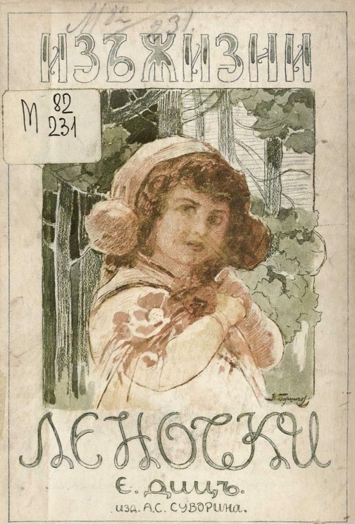 Из жизни Леночки. Повесть для детей младшего возраста 