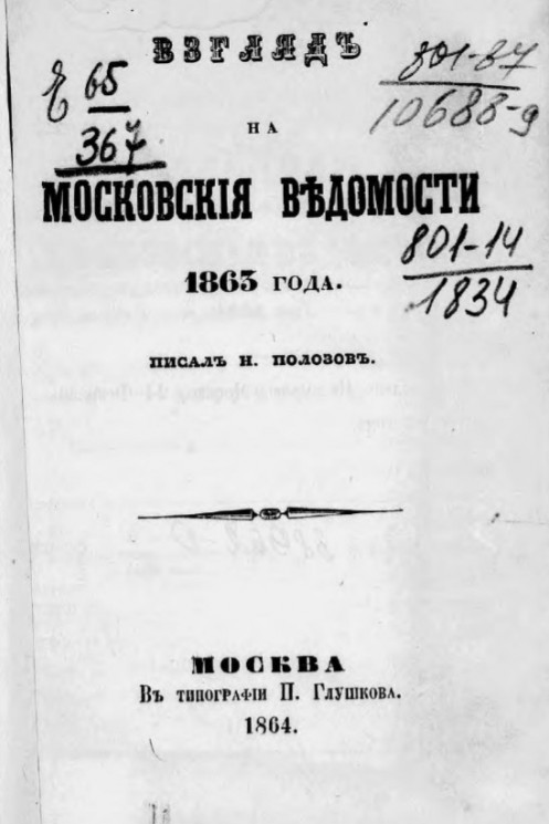 Взгляд на Московские ведомости 1863 года