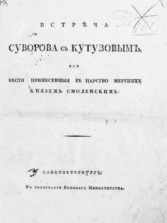 Встреча Суворова с Кутузовым, или вести принесенные в царство мертвых князем Смоленским