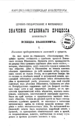 Народно-миссионерская библиотечка. Судебный процесс Ковенского ксендза Белякевича и католическая церковная дисциплина 