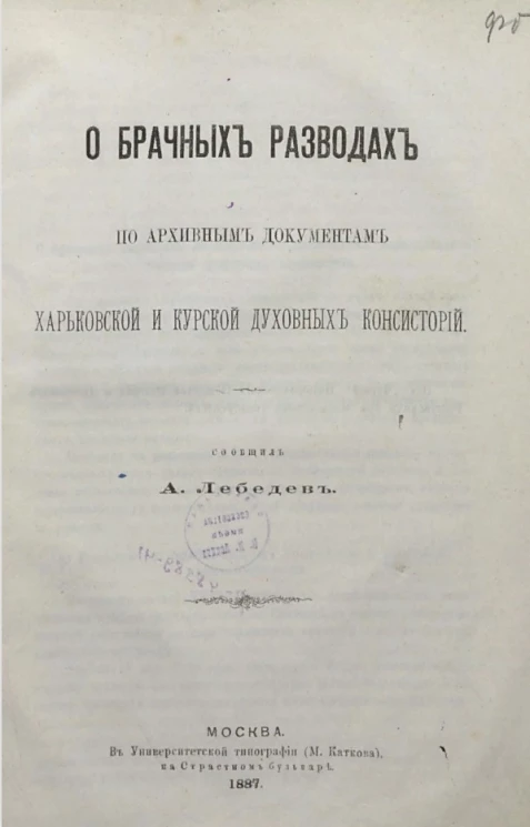 О брачных разводах по архивным документам Харьковской и Курской духовных консисторий