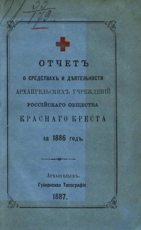 Отчет о деятельности и средствах Архангельских учреждений Российского общества Красного креста за 1886 год