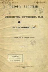 Обзор действий министерства внутренних дел по крестьянскому делу с января 1861 по 19 февраля 1864 года