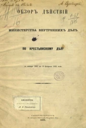 Обзор действий министерства внутренних дел по крестьянскому делу с января 1861 по 19 февраля 1864 года