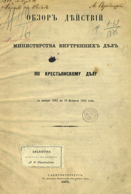 Обзор действий министерства внутренних дел по крестьянскому делу с января 1861 по 19 февраля 1864 года