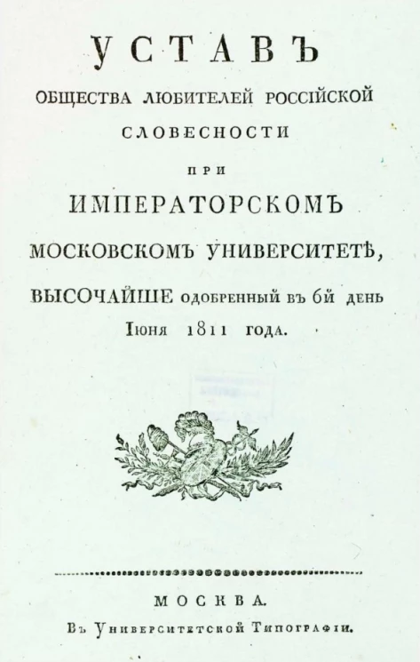Устав общества любителей Российской словесности при Императорском московском университете