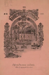 Пожарный. Иллюстрированный вестник пожарного дела в России, № 19. Выпуски за 1892 год