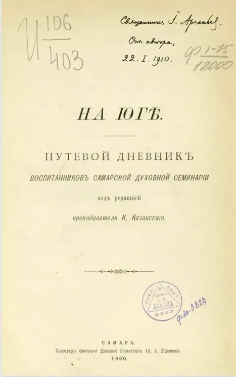 На юге. Путевой дневник воспитанников Самарской духовной семинарии