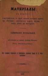 Материалы к вопросу о расстройствах в сфере органов внешних чувств при некоторых заболеваниях нервной системы и о полях зрения при менструации