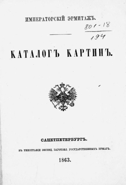 Императорский Эрмитаж. Каталог картин