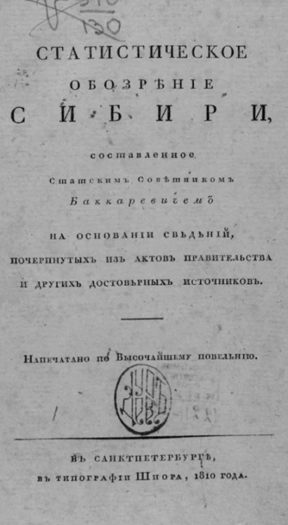 Статистическое обозрение Сибири, составленное статским советником Баккаревичем на основании сведений, почерпнутых из актов правительства и других достоверных источников