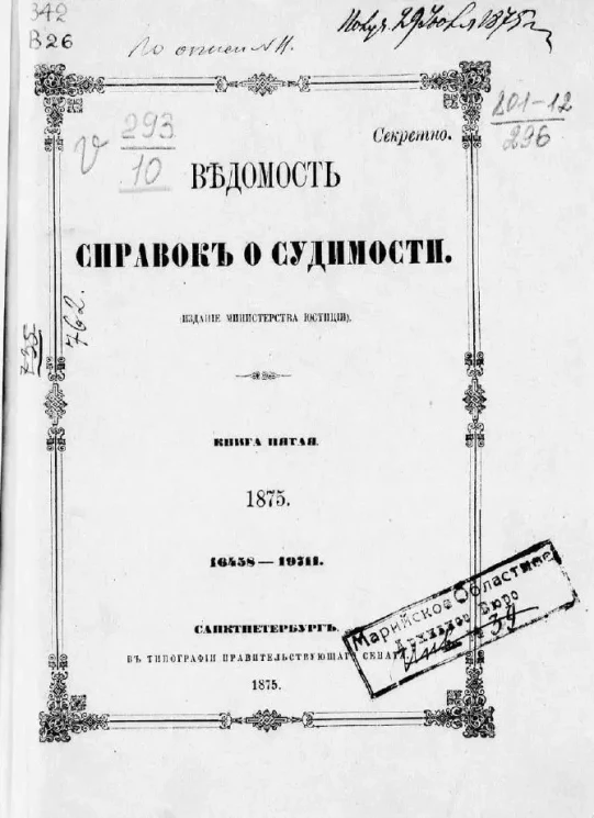 Ведомость справок о судимости, издаваемая министерством юстиции за 1875 год. Книга 5