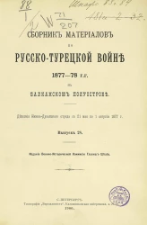 Сборник материалов по русско-турецкой войне 1877-78 годов на Балканском полуострове. Выпуск 28