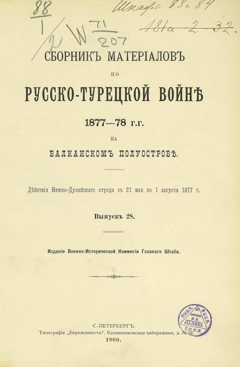 Сборник материалов по русско-турецкой войне 1877-78 годов на Балканском полуострове. Выпуск 28
