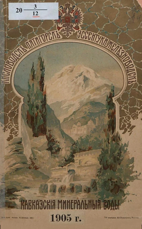 Кавказские Минеральные воды: Кисловодск. Пятигорск. Ессентуки. Железноводск, 1905 год