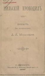 Нильский крокодил. Повесть (не историческая)