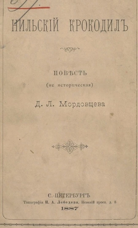 Нильский крокодил. Повесть (не историческая)