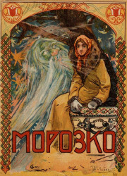 Морозко. Русская сказка. 1916 год издания