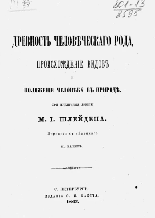 Древность человеческого рода, происхождение видов и положение человека в природе