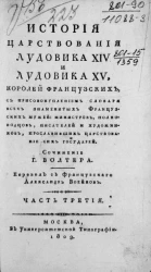История царствования Лудовика XIV и Лудовика XV, королей французских. Часть 3