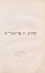 Путешествия Гулливера по многим отдаленным и неизвестным странам света. Часть 2. Путешествие в Лапуту, Бальнибарди, Лоньяг, Глюбдобдриб и Японию. Путешествие в страну гуингмов