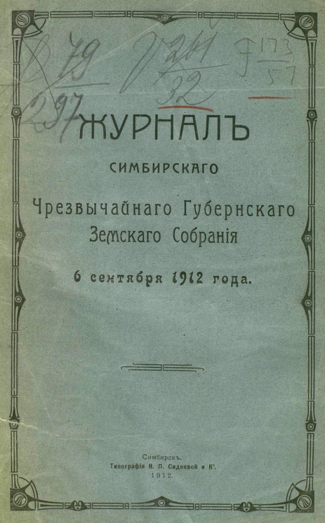 Журналы Симбирского чрезвычайного губернского земского собрания 6 сентября 1912 года