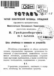 Устав частной психиатрической лечебницы, учрежденной приват-доцентом Императорского Харьковского Университета доктором медицины Б. Грейденбергом в городе Харькове