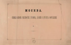 Москва. Снимки с видов местностей, храмов, зданий и других сооружений. Часть 1