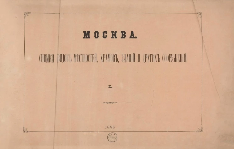 Москва. Снимки с видов местностей, храмов, зданий и других сооружений. Часть 1