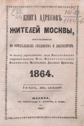 Книга адресов жителей Москвы, составленная по официальным сведениям и документам. 1864. 1-я часть, лица служащие