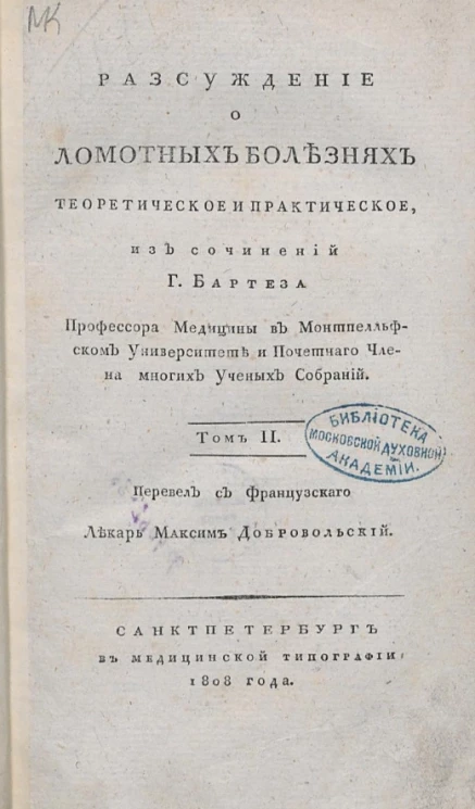 Рассуждение о ломотных болезнях теоретическое и практическое. Том 2
