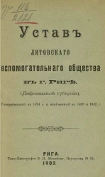 Устав Литовского вспомогательного общества в городе Риге (Лифляндской губернии)  