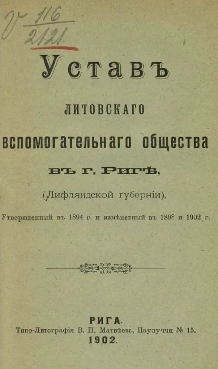 Устав Литовского вспомогательного общества в городе Риге (Лифляндской губернии)  