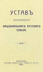 Устав Харьковского национального русского союза
