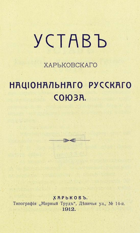 Устав Харьковского национального русского союза